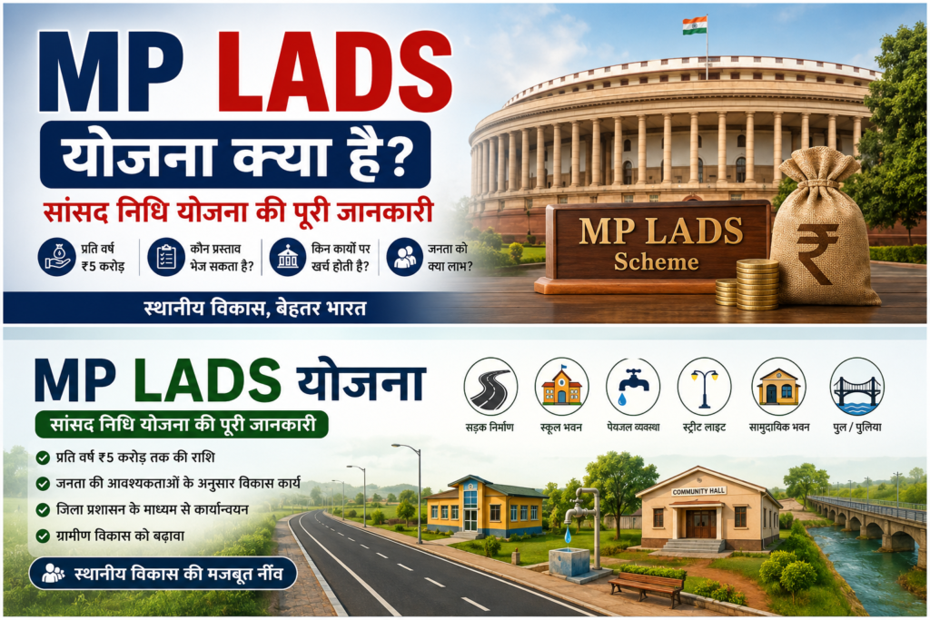 MP LADS योजना क्या है? सांसद निधि योजना, ₹5 करोड़ फंड, विकास कार्य और पूरी जानकारी